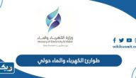 رقم هاتف طوارئ الكهرباء والماء محافظة حولي رقم هاتف طوارئ الكهرباء والماء محافظة حولي