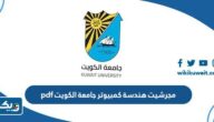 مجرشيت كلية هندسة كمبيوتر في جامعة الكويت 2026 pdf
