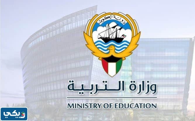 طريقة الاستعلام عن نتائج الطلبة في الكويت 2023