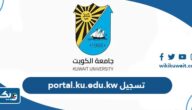 موقع جامعة الكويت portal.ku.edu.kw تسجيل الطلاب