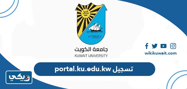 portal.ku.edu.kw تسجيل