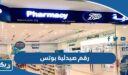 رقم صيدلية بوتس Boots الكويت وطرق التواصل