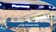 رقم صيدلية بوتس Boots الكويت وطرق التواصل رقم صيدلية بوتس Boots الكويت وطرق التواصل