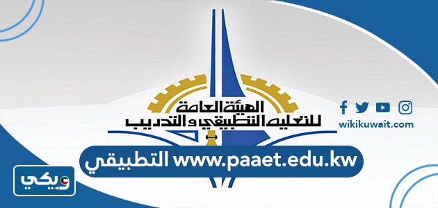 www.paaet.edu.kw التطبيقي