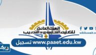 رابط www.paaet.edu.kw تسجيل جديد في التطبيقي رابط www.paaet.edu.kw تسجيل جديد في التطبيقي