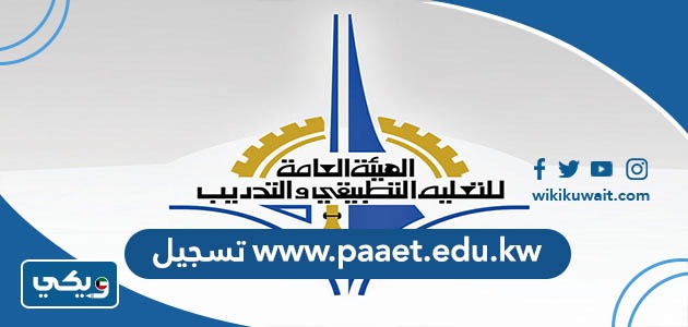 www.paaet.edu.kw تسجيل