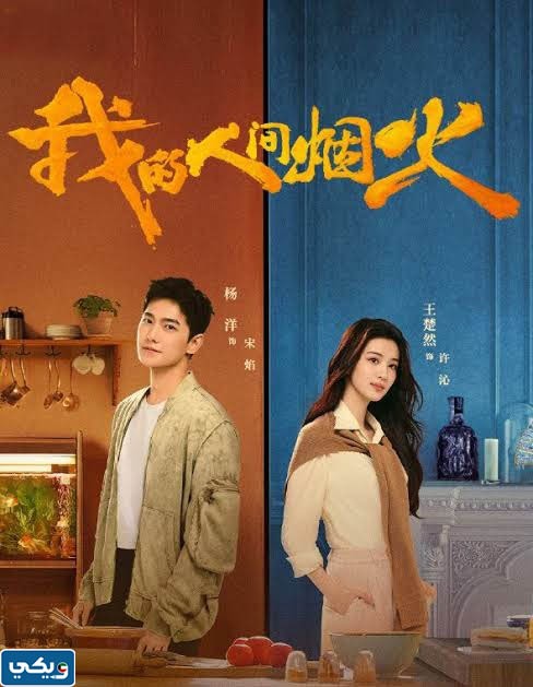 أبطال مسلسل العاب ناريه في قلبي