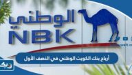 أرباح بنك الكويت الوطني في النصف الأول من عام 2023 بالدينار والدولار