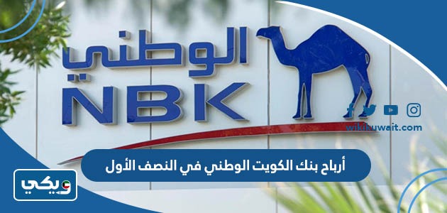 أرباح بنك الكويت الوطني في النصف الأول 2023