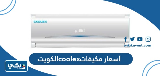 أسعار مكيفات coolex الكويت