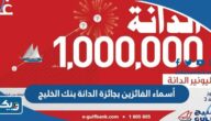 أسماء الفائزين بجائزة الدانة بنك الخليج 2023 “القائمة الكاملة” أسماء الفائزين بجائزة الدانة بنك الخليج 2023 “القائمة الكاملة”