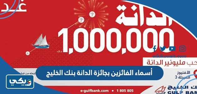 أسماء الفائزين بجائزة الدانة بنك الخليج