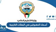 أسماء الطلاب والطالبات المقبولين في خطة البعثات الخارجية للعام 2025 الكويت