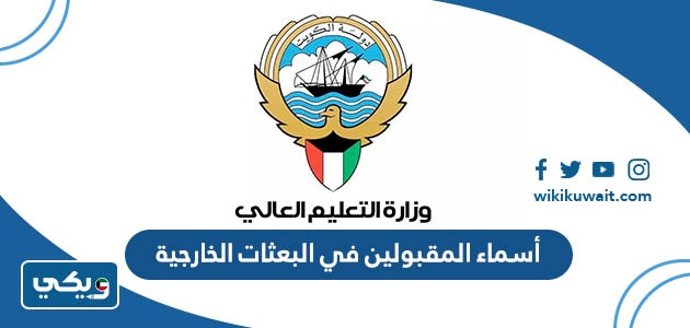 أسماء المقبولين في البعثات الخارجية 2023