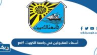 أسماء المقبولين في جامعة الكويت 2023 pdf أسماء المقبولين في جامعة الكويت 2023 pdf