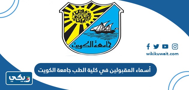 أسماء المقبولين في كلية الطب جامعة الكويت 2023