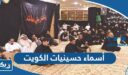 أسماء حسينيات الكويت
