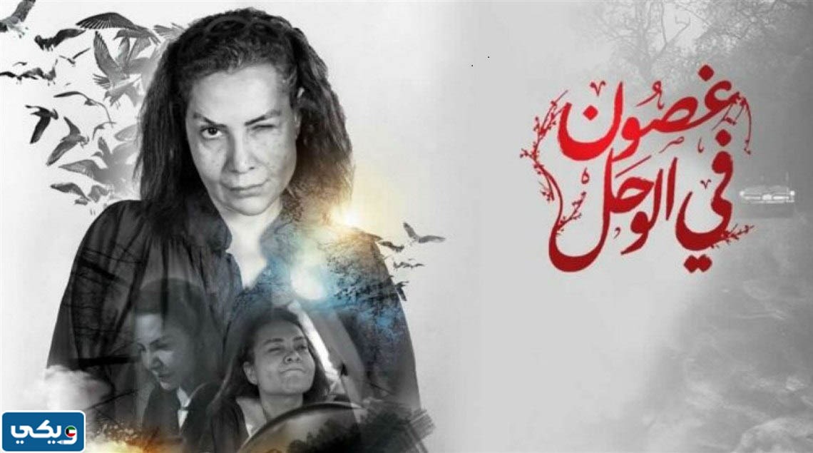أسماء طاقم عمل مسلسل غصون في الوحل