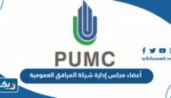 اسماء أعضاء مجلس إدارة شركة المرافق العمومية في الكويت اسماء أعضاء مجلس إدارة شركة المرافق العمومية في الكويت