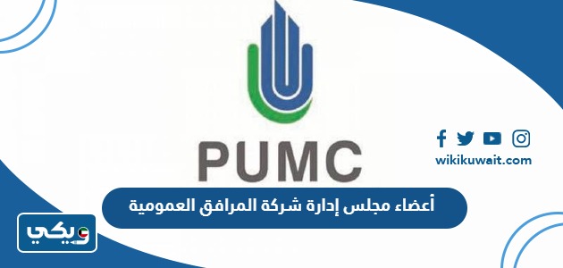 أعضاء مجلس إدارة شركة المرافق العمومية