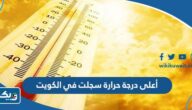 كم أعلى درجة حرارة سجلت في الكويت كم أعلى درجة حرارة سجلت في الكويت