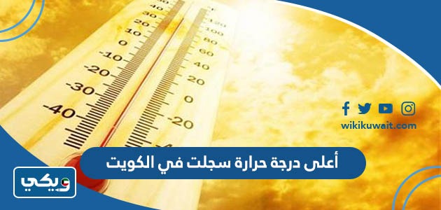 أعلى درجة حرارة سجلت في الكويت