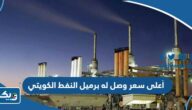 كم أعلى سعر وصل له برميل النفط الكويتي