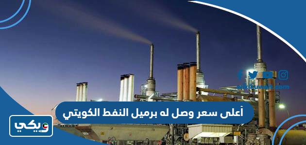 أعلى سعر وصل له برميل النفط الكويتي