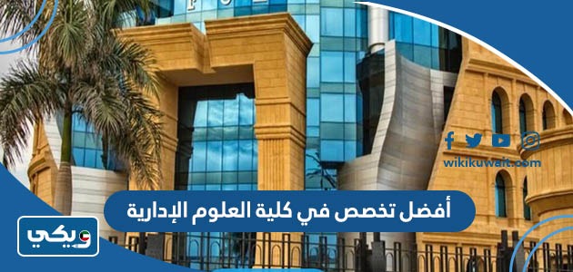 أفضل تخصص في كلية العلوم الإدارية