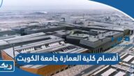 ما هي أقسام كلية العمارة في جامعة الكويت 2025 / 2026 ما هي أقسام كلية العمارة في جامعة الكويت 2025 / 2026