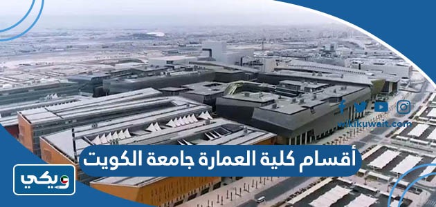 أقسام كلية العمارة جامعة الكويت