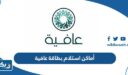 عناوين وارقام أماكن استلام بطاقة عافية في الكويت 2025