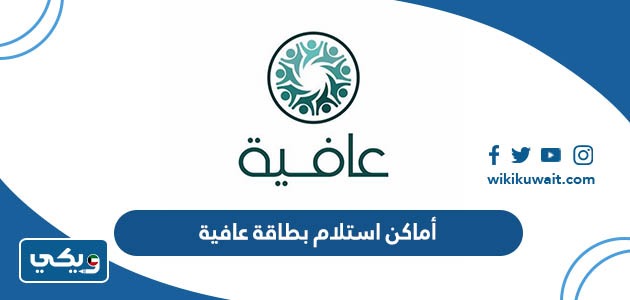 أماكن استلام بطاقة عافية
