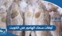 أوقات سمك الهامور في الكويت