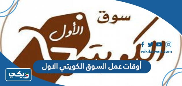 أوقات عمل السوق الكويتي الاول