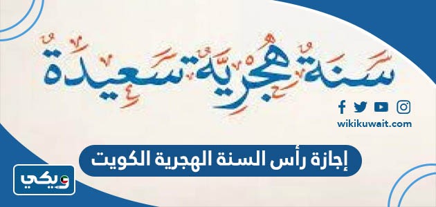 إجازة رأس السنة الهجرية الكويت