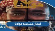 اسماء ابطال مسرحية مولانا مع الصور