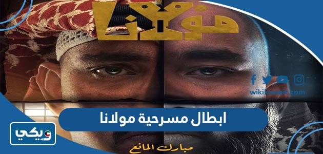 ابطال مسرحية مولانا