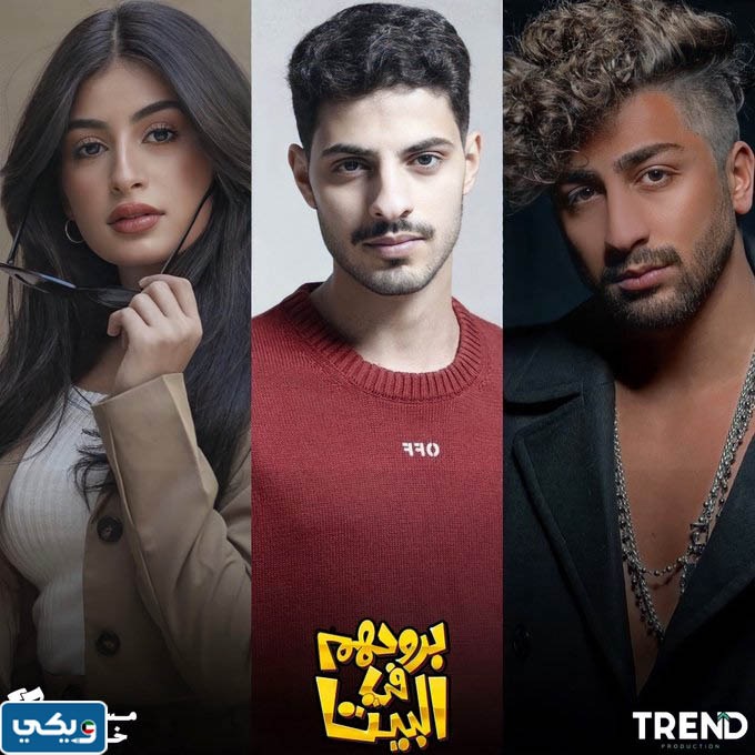 ابطال مسلسل بروحهم في البيت