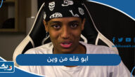 اليوتيوبر حسن ابو فله من وين اليوتيوبر حسن ابو فله من وين
