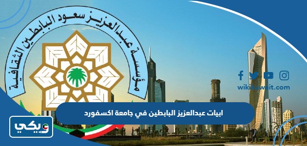 ابيات عبدالعزيز البابطين في جامعة أكسفورد