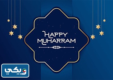 اجمل صور عن شهر محرم للتصميم 2023