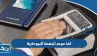 اخذ موعد للبصمة البيومترية في الكويت 2026 عبر منصة متى وتطبيق سهل اخذ موعد للبصمة البيومترية في الكويت 2026 عبر منصة متى وتطبيق سهل