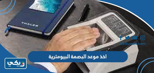 اخذ موعد للبصمة البيومترية