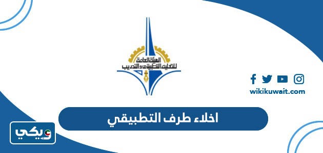 اخلاء طرف التطبيقي
