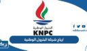 ارباح شركة البترول الوطنية