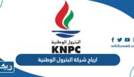 كم تبلغ ارباح شركة البترول الوطنية في الكويت 2023