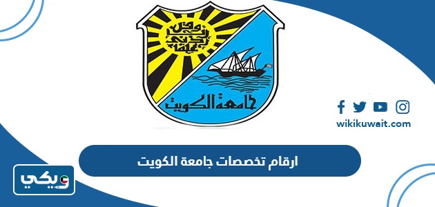 ارقام تخصصات جامعة الكويت