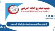 ارقام هواتف جمعية صندوق اعانة المرضى في الكويت