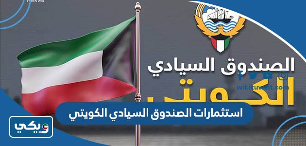 استثمارات الصندوق السيادي الكويتي
